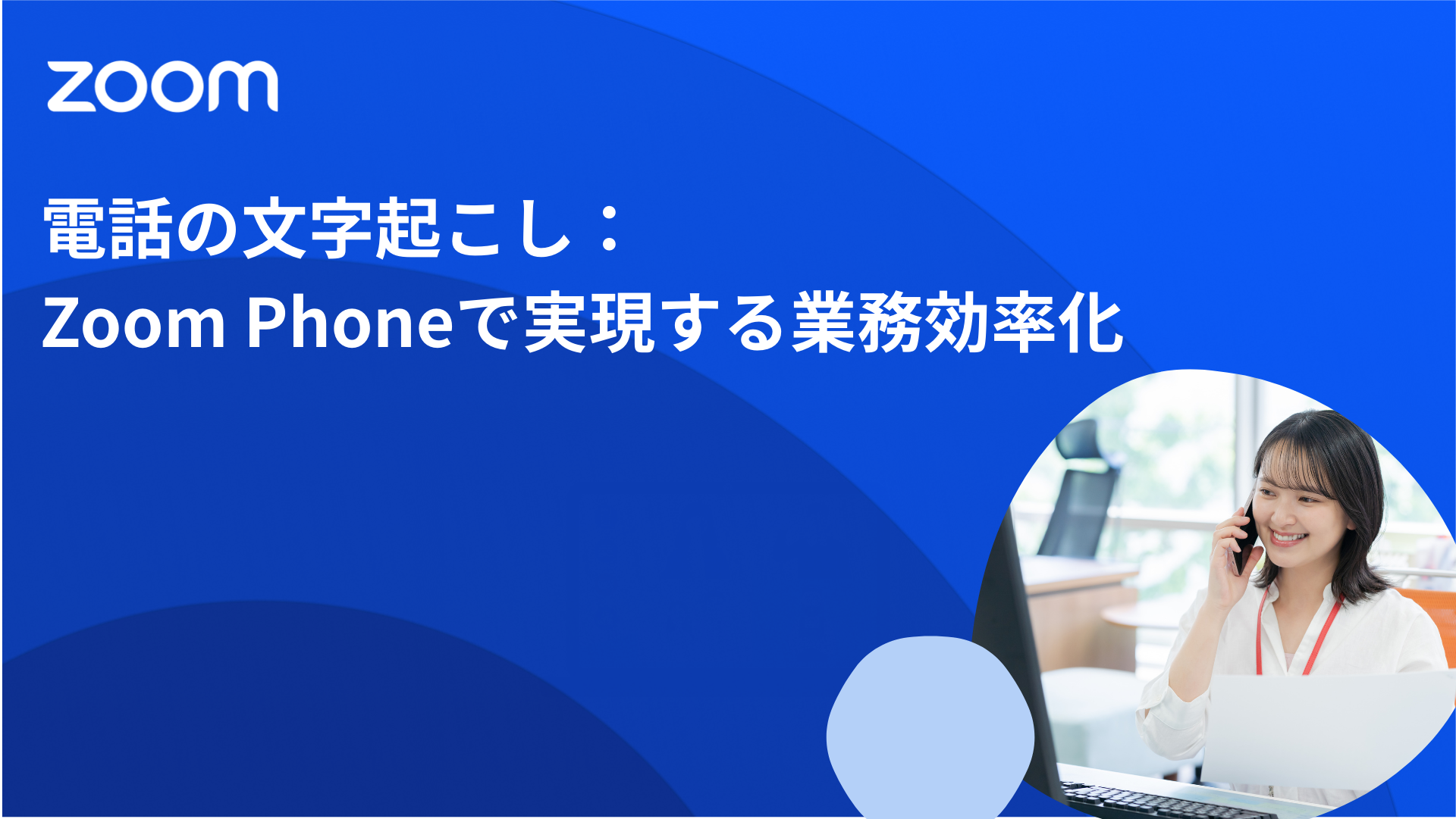 電話の文字起こし