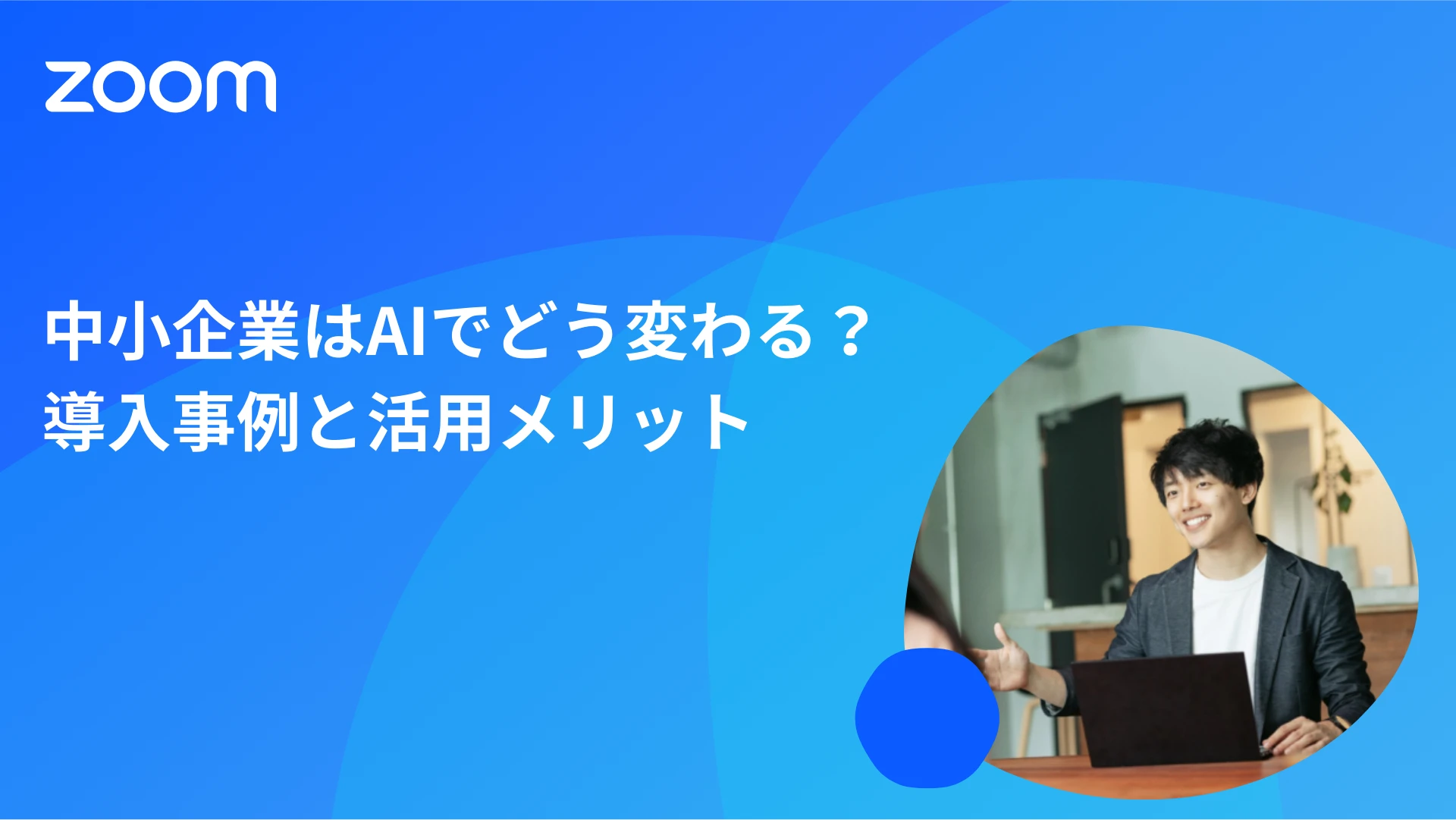 中小企業はAIでどう変わる？導入事例と活用メリット