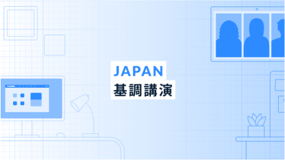 JAPAN 基調講演