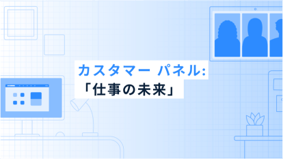 カスタマー パネル:「仕事の未来」