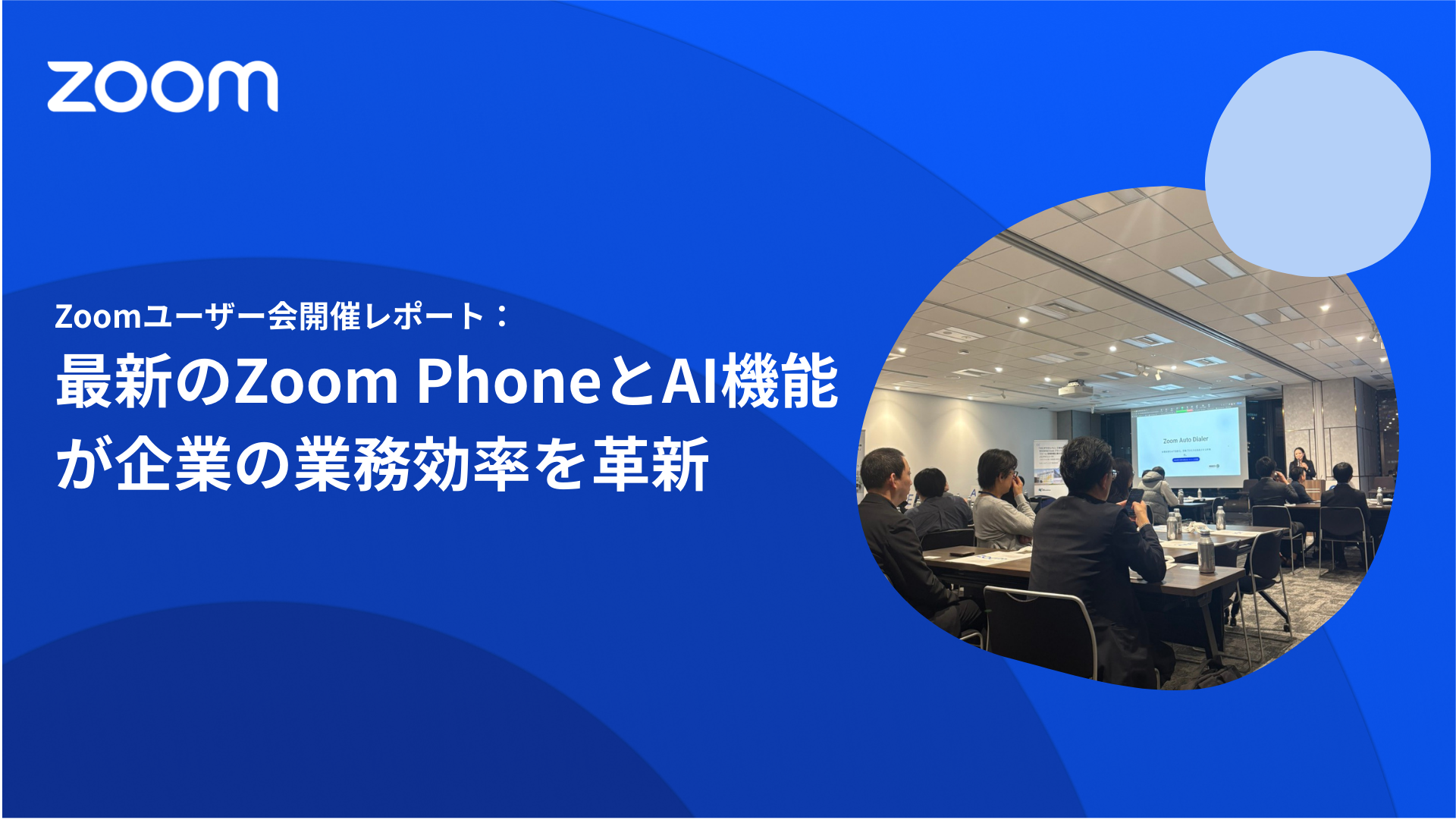 Zoom ユーザー会　大阪