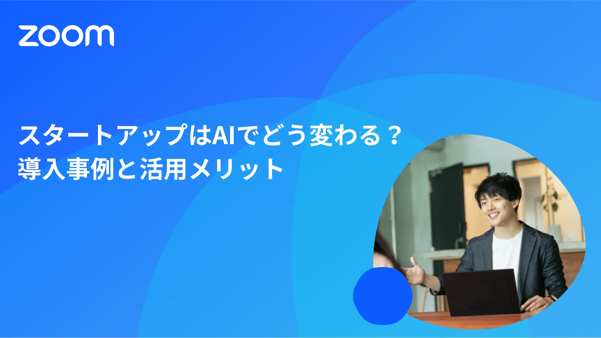 スタートアップはAIでどう変わる？導入事例と活用メリット