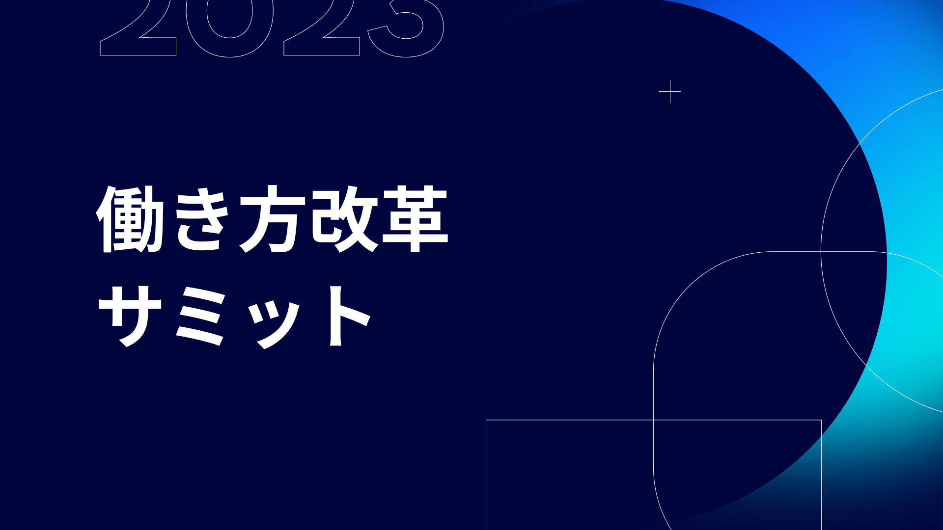 働き方改革サミット 働き方改革サミット