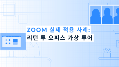 Zoom 실제 적용 사례: 리턴 투 오피스 가상 투어