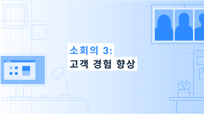 소회의 3: 고객 경험 향상