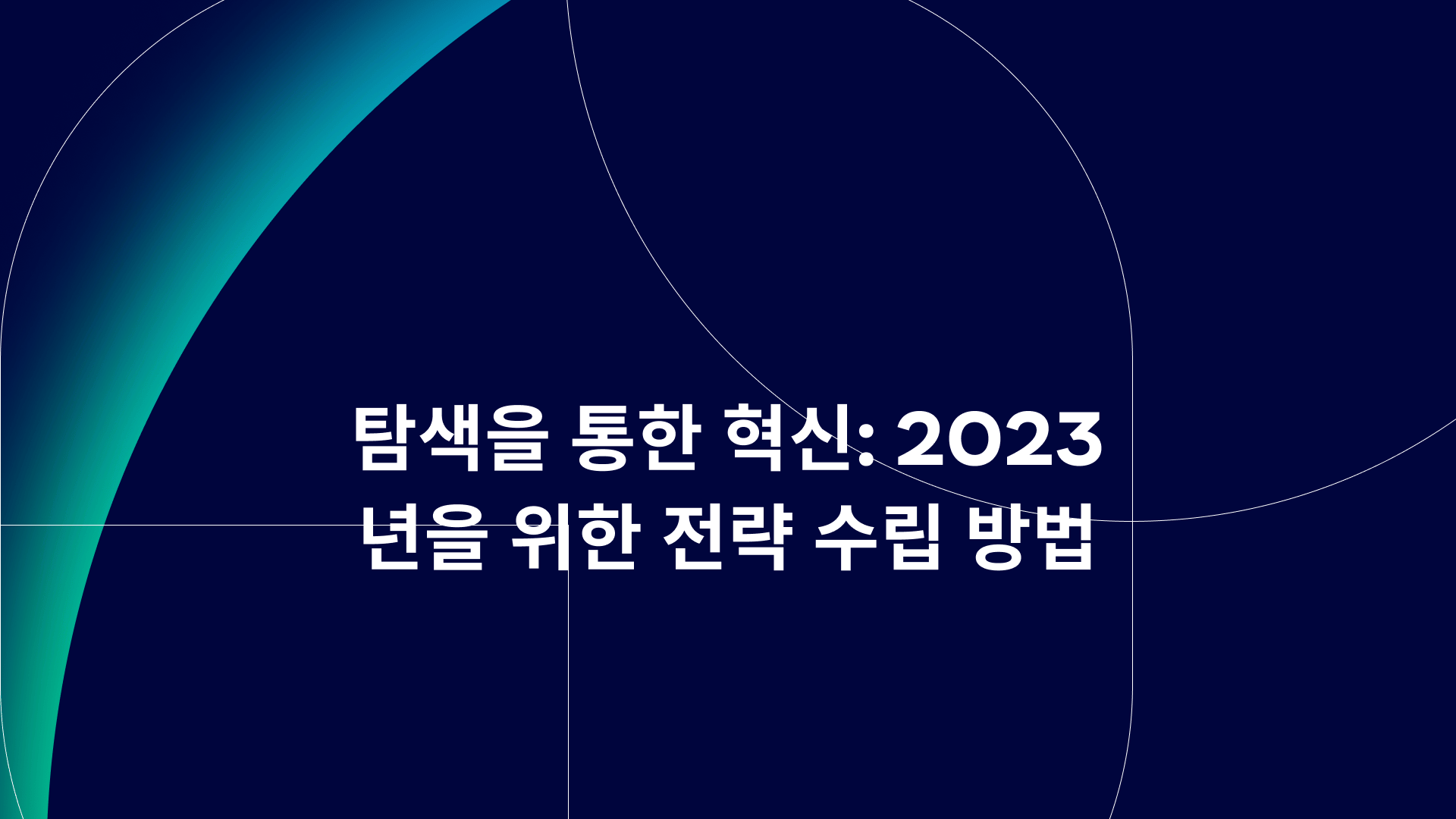 탐색을 통한 혁신: 2023년을 위한 전략 수립 방법