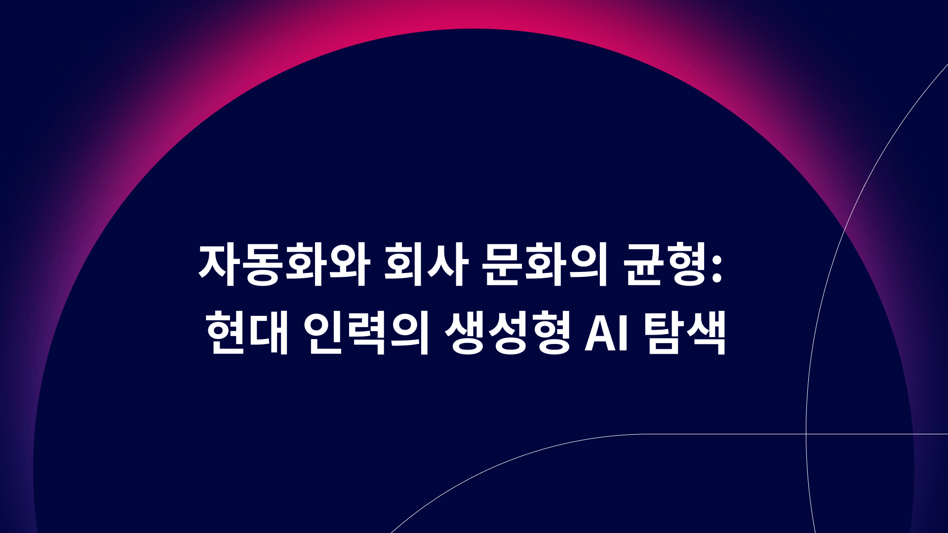 자동화와 회사 문화의 균형: 현대 인력의 생성형 AI 탐색