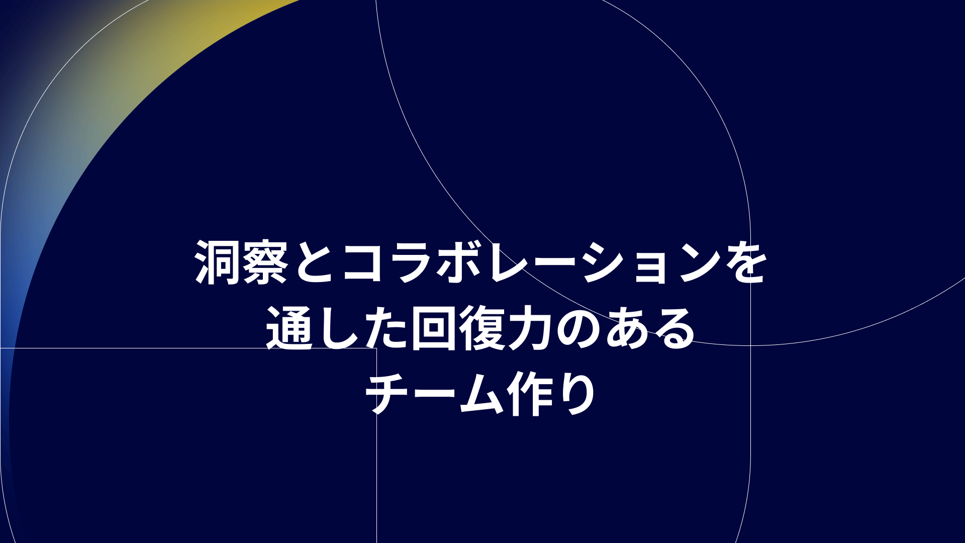 洞察とコラボレーションを通した回復力のあるチーム作り