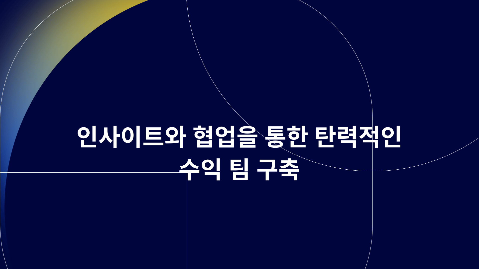 인사이트와 협업을 통한 탄력적인 수익 팀 구축