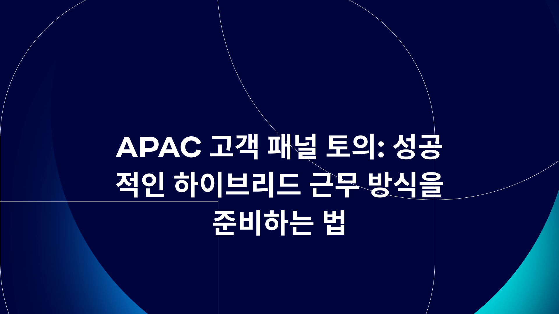 APAC 고객 패널 토의: 성공적인 하이브리드 근무 방식을 준비하는 법