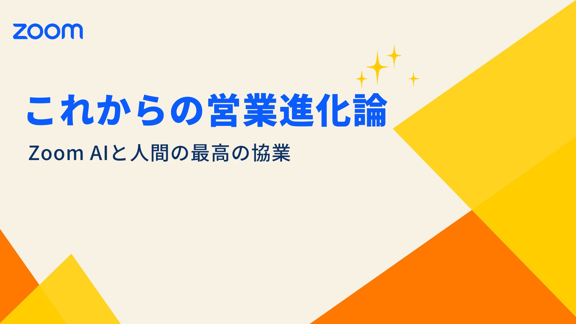 これからの営業進化論
