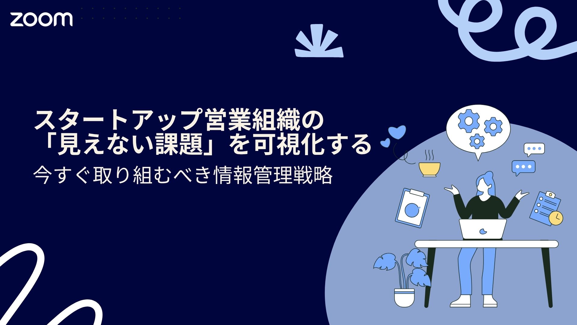 スタートアップ営業組織の「見えない課題」を可視化する──今すぐ取り組むべき情報管理戦略