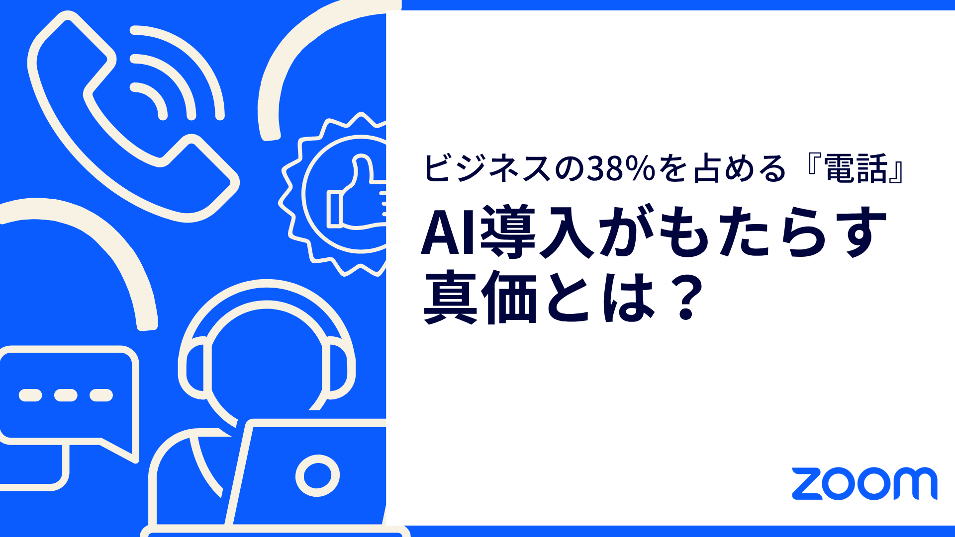ビジネスの38％を占める『電話』。AI導入がもたらす真価とは？
