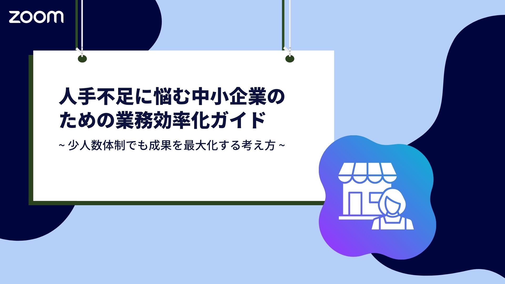 人手不足に悩む中小企業のための業務効率化ガイド ― 少人数体制でも成果を最大化する考え方