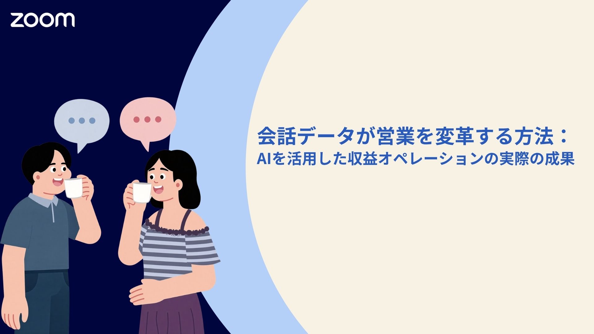 会話データが営業パフォーマンスを変革する方法：AIを活用した収益オペレーションの実際の成果