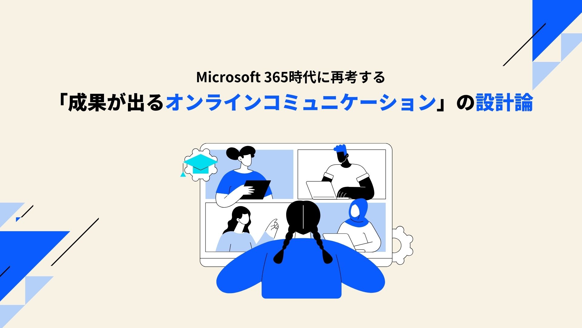 Microsoft 365時代に再考する 「成果が出るオンラインコミュニケーション」の設計論