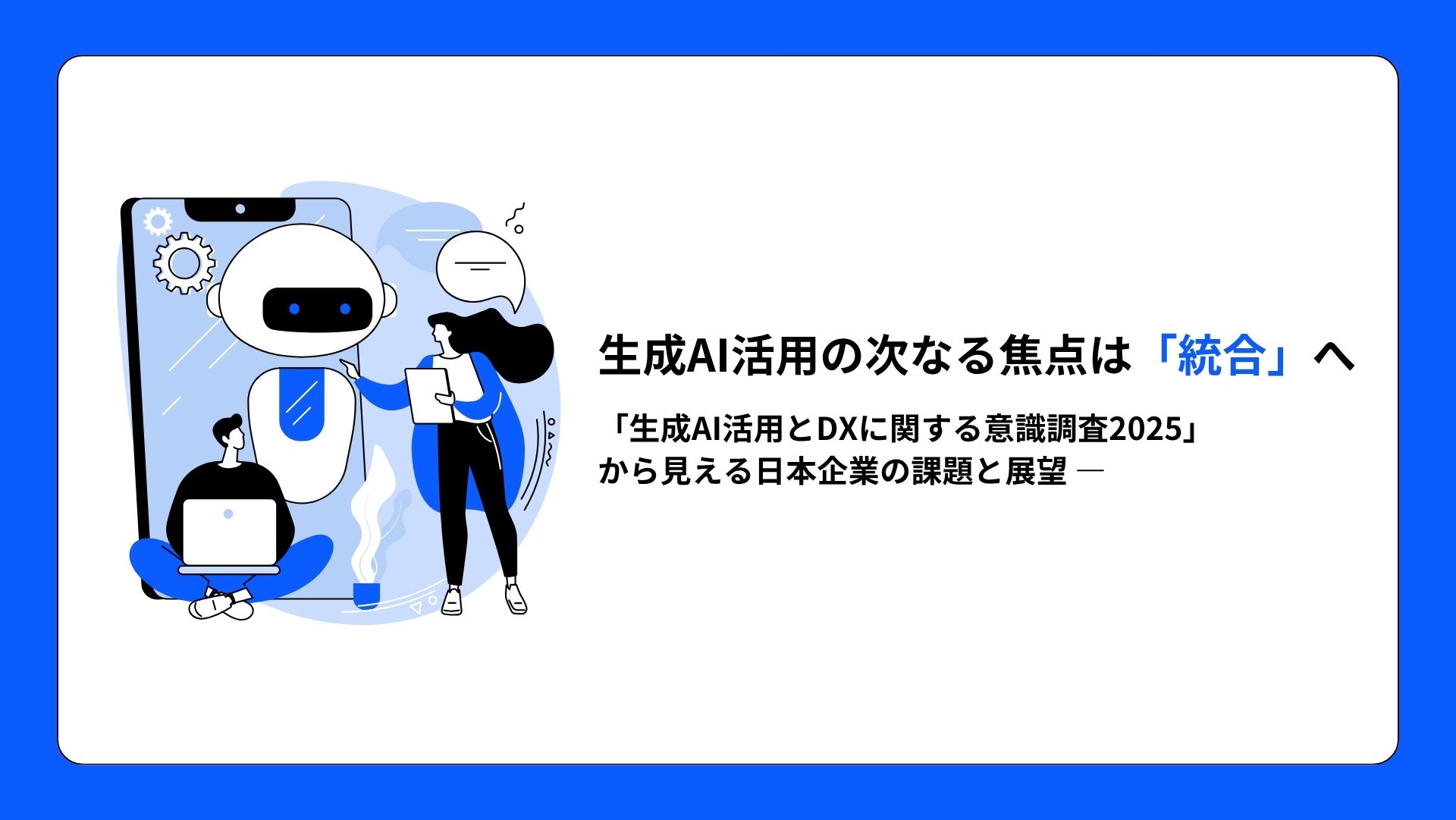 生成AI活用の次なる焦点は「統合」へ