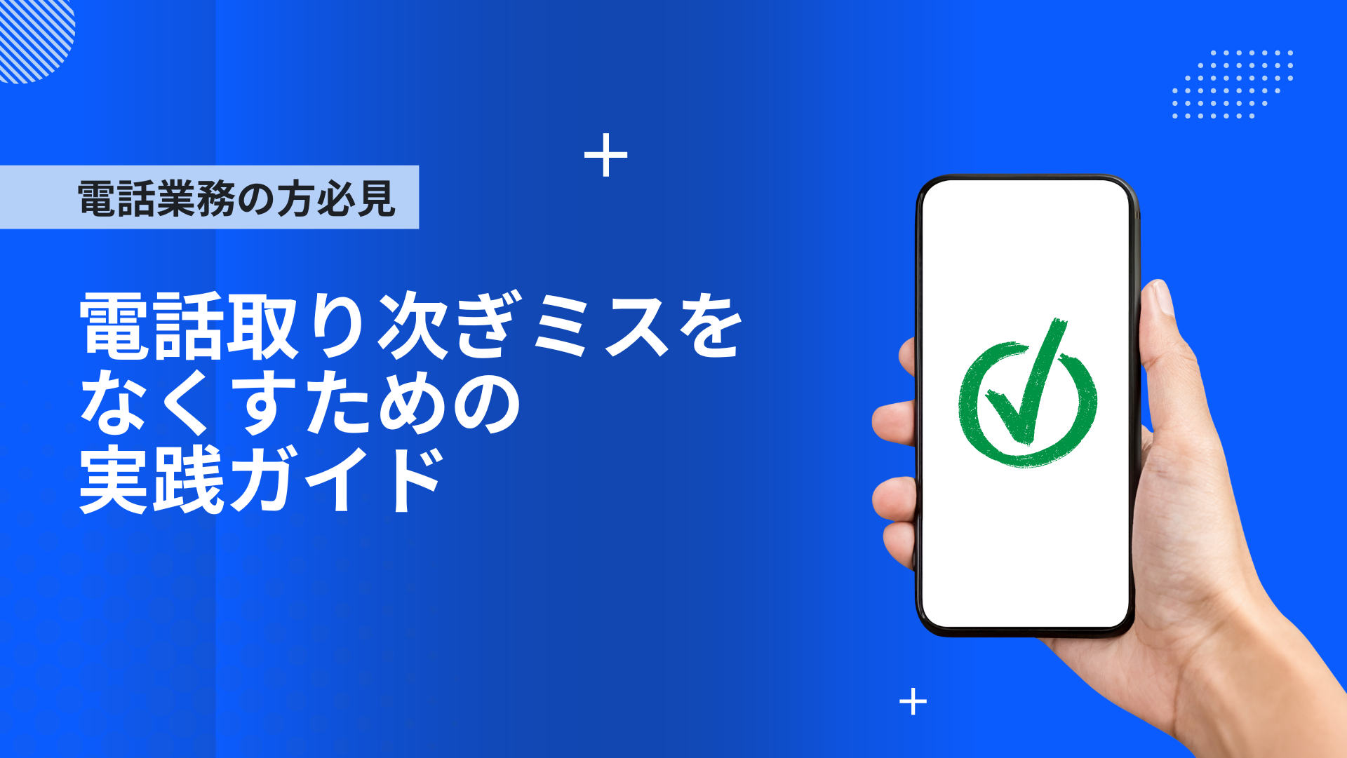 電話取り次ぎミスをなくすための実践ガイド